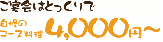 大津でご宴会はとっくりで自慢のコース料理4,000円~